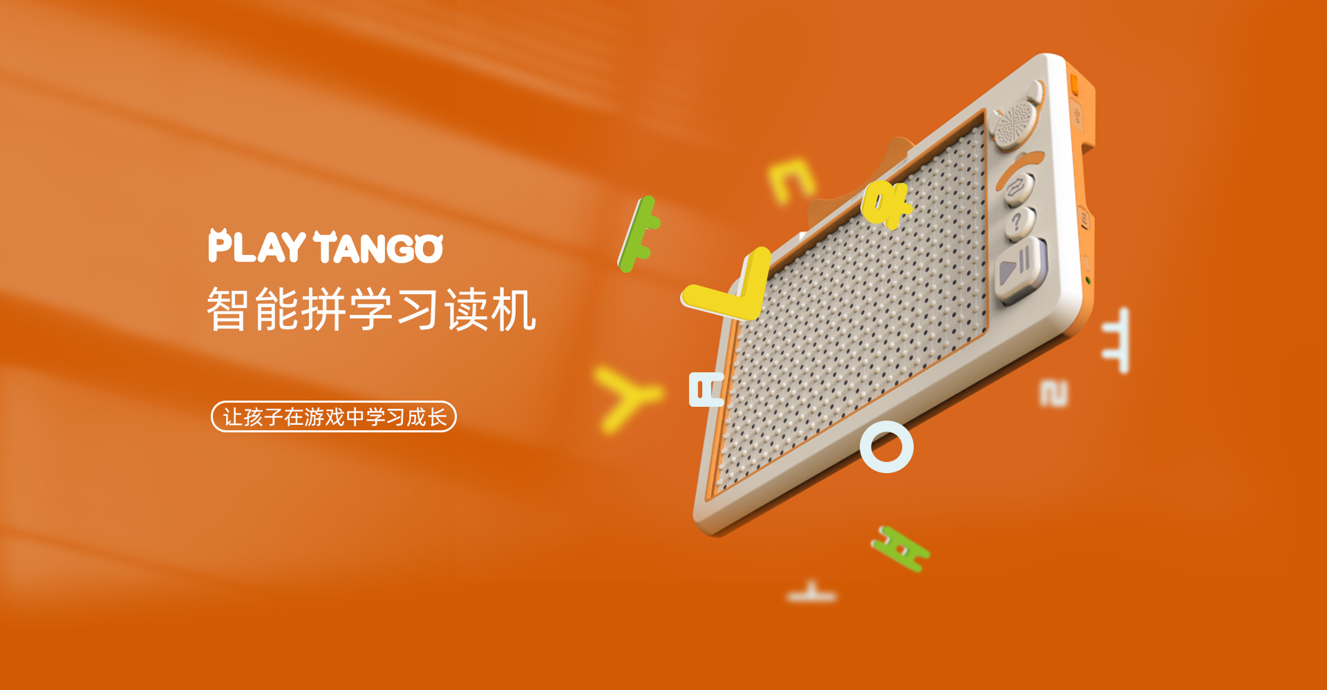 tango编程玩具